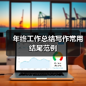 年终工作总结写作常用结尾范例(图4) 年终工作总结写作常用结尾范例(图4)
