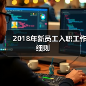 2018年新员工入职工作细则