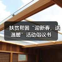 扶贫帮困“迎新春,送温暖”活动倡议书(图2) 扶贫帮困“迎新春,送温暖”活动倡议书(图2)