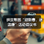扶贫帮困“迎新春,送温暖”活动倡议书(图4) 扶贫帮困“迎新春,送温暖”活动倡议书(图4)
