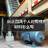 纠正四风个人对照检查材料怎么写
