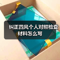 纠正四风个人对照检查材料怎么写(图2) 纠正四风个人对照检查材料怎么写(图2)