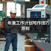 年度工作计划写作技巧原则