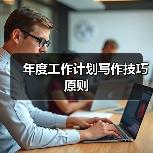 年度工作计划写作技巧原则(图3) 年度工作计划写作技巧原则(图3)