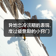 异地恋冷淡期的表现，度过疲惫期的小窍门