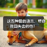 这五种爱的语言,帮你挽回失去的他!(图1) 这五种爱的语言,帮你挽回失去的他!(图1)
