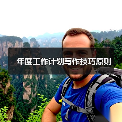年度工作计划写作技巧原则(图4) 年度工作计划写作技巧原则(图4)