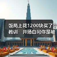 饭局上花1200块买了个教训:开场白问你是被逼来的吗是社恐最高效的破冰(图3) 饭局上花1200块买了个教训:开场白问你是被逼来的吗是社恐最高效的破冰(图3)
