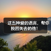 这五种爱的语言，帮你挽回失去的他！