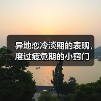 异地恋冷淡期的表现,度过疲惫期的小窍门(图3) 异地恋冷淡期的表现,度过疲惫期的小窍门(图3)