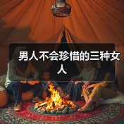 男人不会珍惜的三种女人(图4) 男人不会珍惜的三种女人(图4)