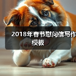 2018年春节慰问信写作模板