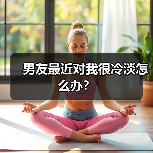 男友最近对我很冷淡怎么办?(图1) 男友最近对我很冷淡怎么办?(图1)