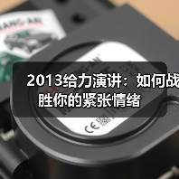 2013给力演讲：如何战胜你的紧张情绪