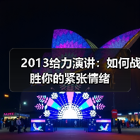 2013给力演讲:如何战胜你的紧张情绪(图3) 2013给力演讲:如何战胜你的紧张情绪(图3)