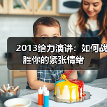 2013给力演讲:如何战胜你的紧张情绪(图2) 2013给力演讲:如何战胜你的紧张情绪(图2)