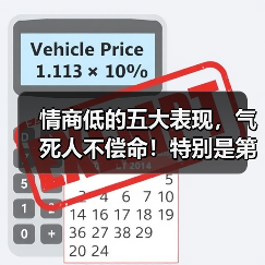 情商低的五大表现,气死人不偿命!特别是第三个(图1) 情商低的五大表现,气死人不偿命!特别是第三个(图1)