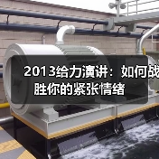 2013给力演讲:如何战胜你的紧张情绪(图4) 2013给力演讲:如何战胜你的紧张情绪(图4)