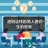 遇到这样的男人是你一生的悲哀(图2) 遇到这样的男人是你一生的悲哀(图2)