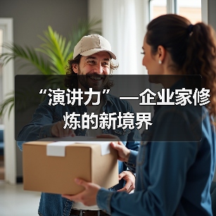 “演讲力”—企业家修炼的新境界