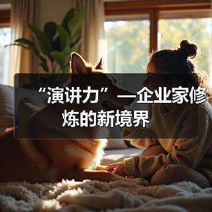 “演讲力”—企业家修炼的新境界(图2) “演讲力”—企业家修炼的新境界(图2)