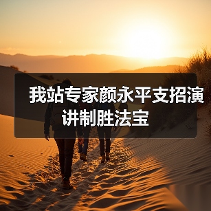 我站专家颜永平支招演讲制胜法宝(图2) 我站专家颜永平支招演讲制胜法宝(图2)