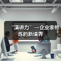 “演讲力”—企业家修炼的新境界(图3) “演讲力”—企业家修炼的新境界(图3)
