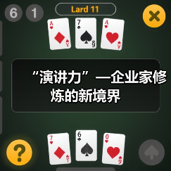 “演讲力”—企业家修炼的新境界(图4) “演讲力”—企业家修炼的新境界(图4)