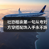 社恐相亲第一句从夸对方穿搭配饰入手永不踩雷(图1) 社恐相亲第一句从夸对方穿搭配饰入手永不踩雷(图1)