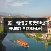 第一句话宁可无聊也不要油腻油腻即死刑(图1) 第一句话宁可无聊也不要油腻油腻即死刑(图1)