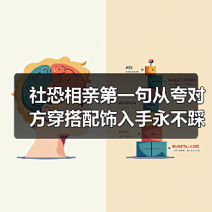 社恐相亲第一句从夸对方穿搭配饰入手永不踩雷(图3) 社恐相亲第一句从夸对方穿搭配饰入手永不踩雷(图3)