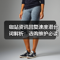 咖站资讯回复速度潜台词解析:选购维护必读指南2026(图4) 咖站资讯回复速度潜台词解析:选购维护必读指南2026(图4)