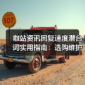 咖站资讯回复速度潜台词实用指南:选购维护与常见问题解析(图3) 咖站资讯回复速度潜台词实用指南:选购维护与常见问题解析(图3)