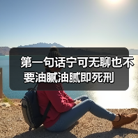 第一句话宁可无聊也不要油腻油腻即死刑(图3) 第一句话宁可无聊也不要油腻油腻即死刑(图3)
