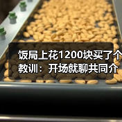 饭局上花1200块买了个教训:开场就聊共同介绍人比查户口自然一百倍(图3) 饭局上花1200块买了个教训:开场就聊共同介绍人比查户口自然一百倍(图3)