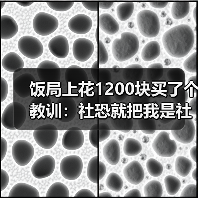 饭局上花1200块买了个教训:社恐就把我是社恐直接说出来对方反而放松(图1) 饭局上花1200块买了个教训:社恐就把我是社恐直接说出来对方反而放松(图1)