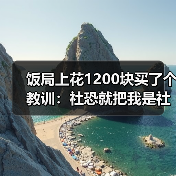 饭局上花1200块买了个教训:社恐就把我是社恐直接说出来对方反而放松(图4) 饭局上花1200块买了个教训:社恐就把我是社恐直接说出来对方反而放松(图4)