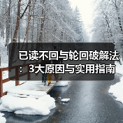 已读不回与轮回破解法：3大原因与实用指南