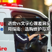 语音vs文字心理差异实用指南：选购维护与常见问题解析