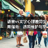 语音vs文字心理差异实用指南:选购维护与常见问题解析(图2) 语音vs文字心理差异实用指南:选购维护与常见问题解析(图2)