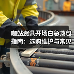 咖站资讯开场白急救包指南:选购维护与常见问题解析(图3) 咖站资讯开场白急救包指南:选购维护与常见问题解析(图3)
