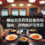 咖站资讯开场白急救包指南:选购维护与常见问题解析(图4) 咖站资讯开场白急救包指南:选购维护与常见问题解析(图4)