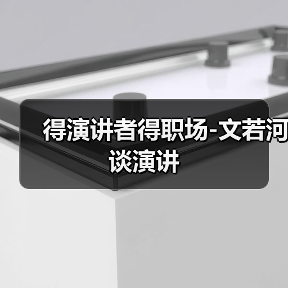 得演讲者得职场-文若河谈演讲(图2) 得演讲者得职场-文若河谈演讲(图2)