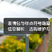 表情包与标点符号隐藏信息解析:选购维护与常见问题指南(图2) 表情包与标点符号隐藏信息解析:选购维护与常见问题指南(图2)