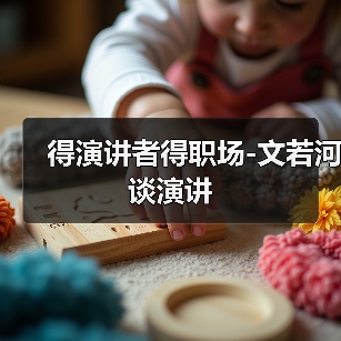 得演讲者得职场-文若河谈演讲