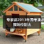 专家谈2013年国考演讲现场控制法