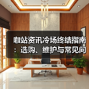 咖站资讯冷场终结指南:选购、维护与常见问题解析(2025版)(图2) 咖站资讯冷场终结指南:选购、维护与常见问题解析(2025版)(图2)