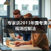 专家谈2013年国考演讲现场控制法(图2) 专家谈2013年国考演讲现场控制法(图2)