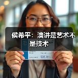 侯希平：演讲是艺术不是技术