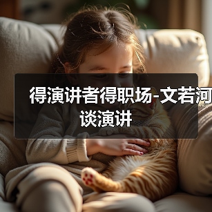 得演讲者得职场-文若河谈演讲(图4) 得演讲者得职场-文若河谈演讲(图4)